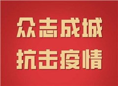 远卓专业视点：“新冠”疫情冲击之下的企业应对策略