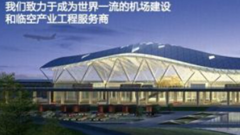 远卓启动中国民航机场建设集团公司“十三五“规划咨询项目