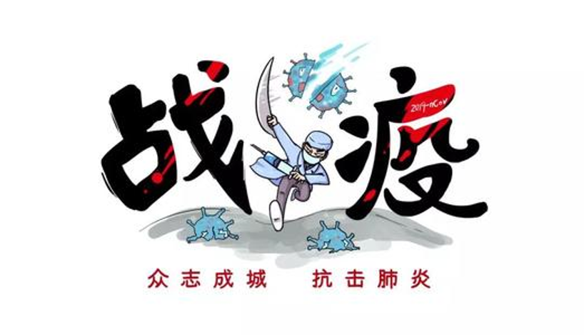 远卓专业视点:"新冠"疫情冲击之下的企业应对策略