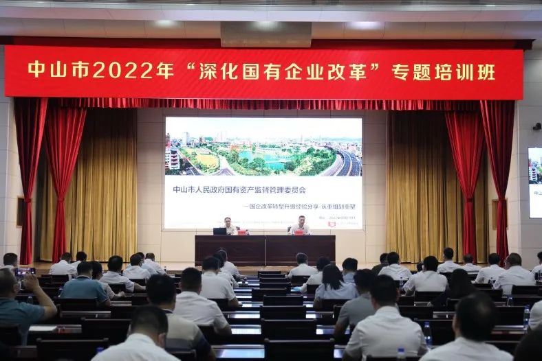 远卓受邀做中山市国资委举办2022年“深化国有企业改革”专题培训班“双主题演讲”