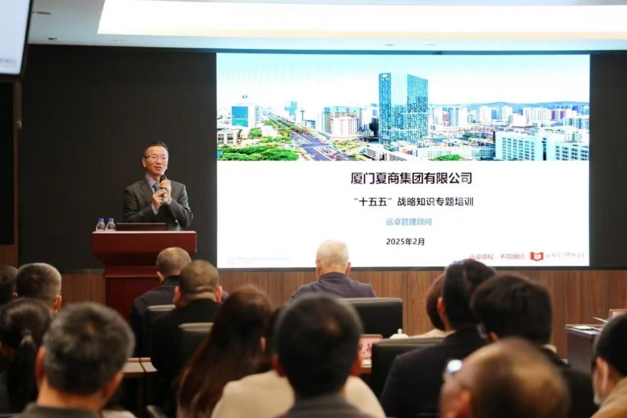 远卓成功签约厦门夏商集团十五五战略规划