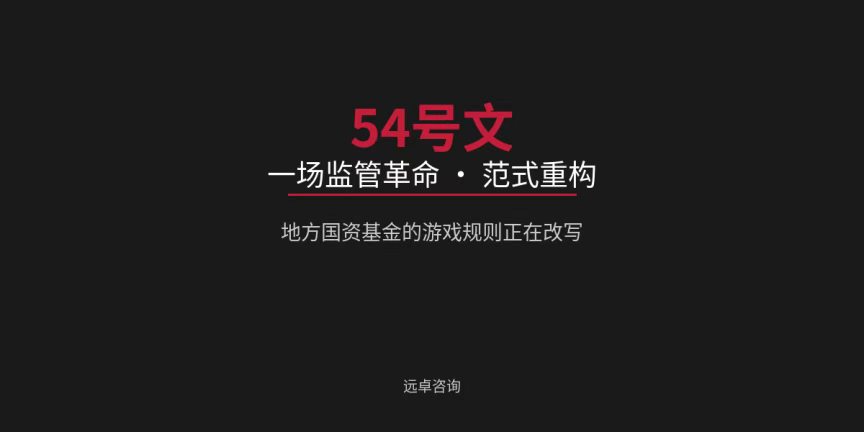 54号文下的国资基金的重大转型（以广东为例）  “监管穿透、市级重构、区级转型”